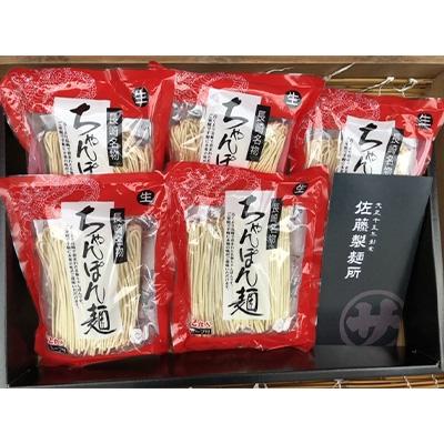 ふるさと納税 長崎市 本場の「長崎ちゃんぽん麺」2人前×5袋(スープ付き)(佐藤製麺所)