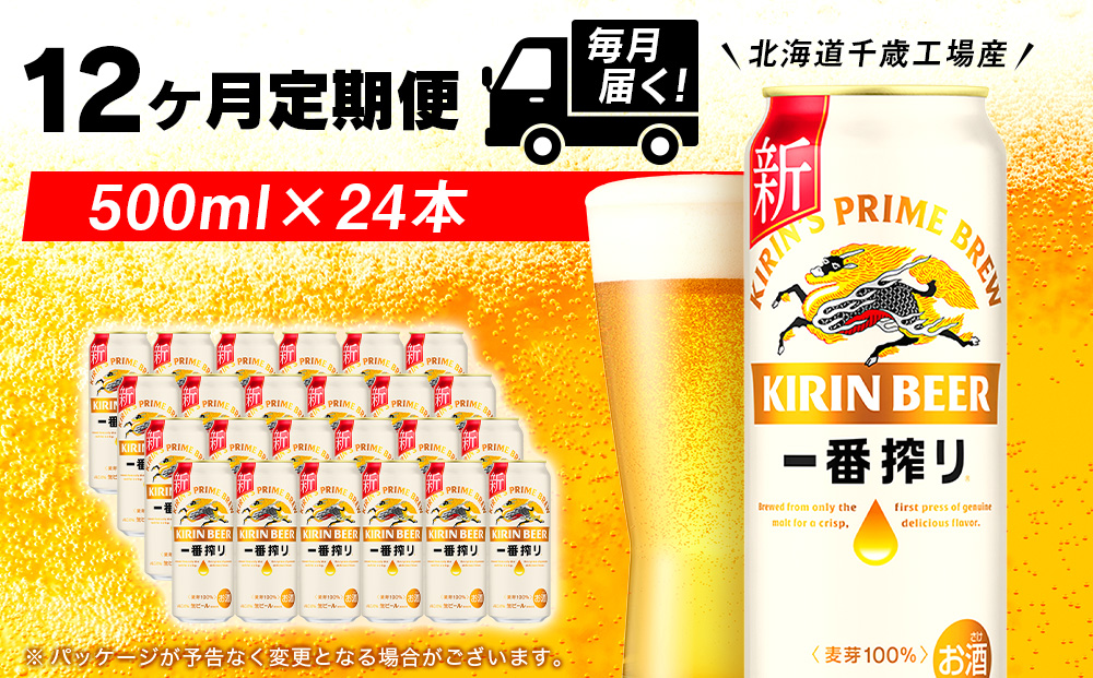 【定期便12ヶ月】キリン一番搾り生ビール＜千歳工場産＞500ml(24本)