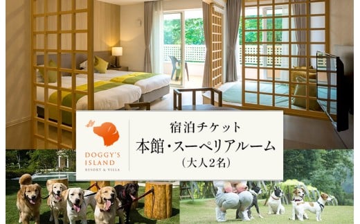 【愛犬と泊まれる】【ドギーズアイランド宿泊チケット】 本館 スーペリアルーム 1泊朝食付き ペア宿泊券 大人2名＋愛犬1頭  リゾート ホテル ペア ドッグラン利用可 千葉県八街市 観光 旅行 チケット ギフト プレゼント 宿泊券 宿泊 ペット 犬 旅行 八街市 旅行券 食事付き 観光