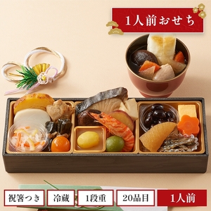 【石井食品】生おせち「迎春小箱」和風1段重（1人前）雑煮のつゆ・角餅1個付き  ※冷蔵配送 