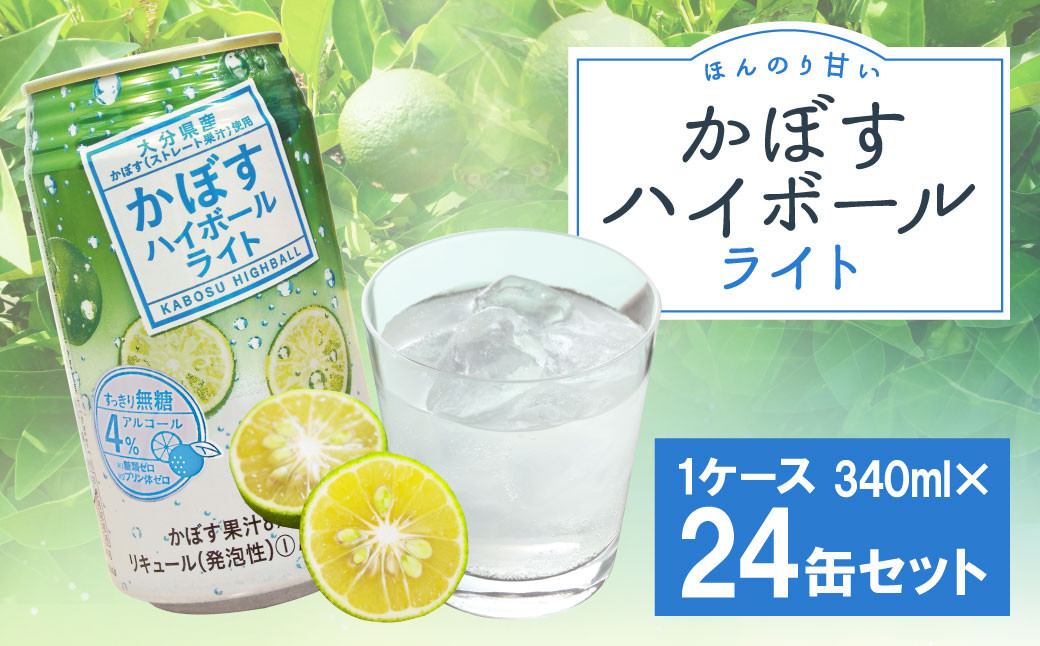 
            かぼすハイボールライト 340ml×24缶 カボス かぼす 糖類ゼロ プリン体ゼロ お酒 酒 ハイボール
          