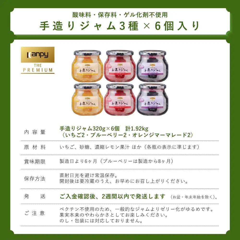 ジャム カンピー ザ・プレミアム　手造りジャム (3種×2個)  ジャム