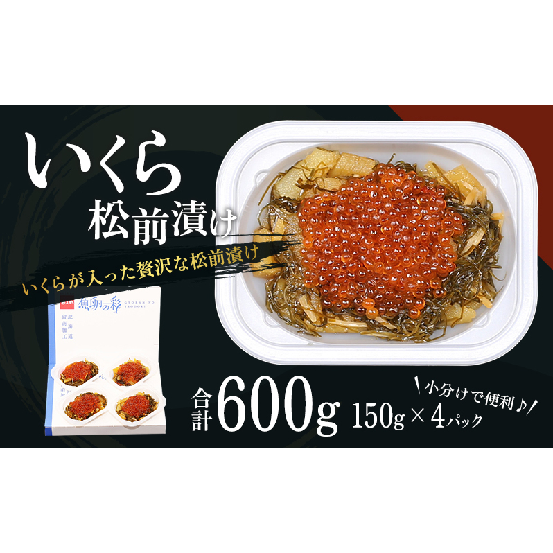 いくら 松前漬け 北海道 贅沢盛の海鮮漬 150g ×4 イクラ 松前漬 松前 数の子 かずのこ 海鮮 魚介類 魚介 海産物 ごはんのお供 加工食品  惣菜 魚卵 株式会社やまか おせち