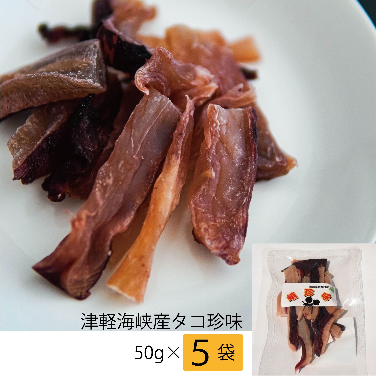 
                  津軽海峡産タコ珍味 50g×５袋
                
