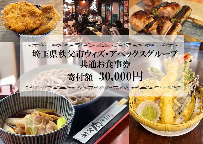 【ふるさと納税】 秩父まちなか飲食店共通食事券　寄付金額30000円 ／ チケット 居酒屋 そば屋 テイクアウト 送料無料 埼玉県 No.369