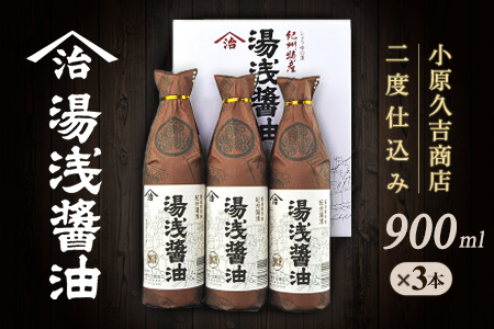 M6146_江戸時代から続く湯浅醤油９００ミリ３本