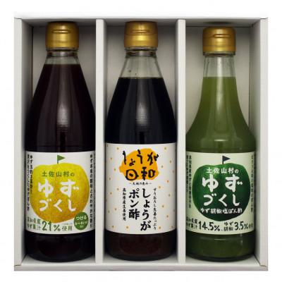 ふるさと納税 高知市 ぽん酢3種セット【ゆずぽん酢・ゆず胡椒塩ぽん酢・しょうがポン酢】【BS003】