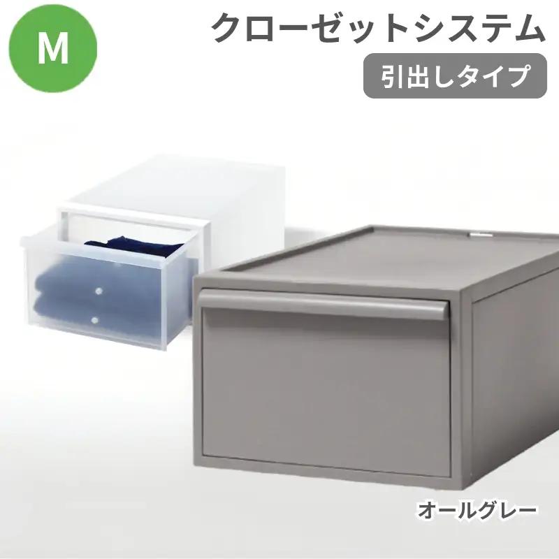 クローゼットシステム 引出しタイプM　CS-D2 (7色からお好きなカラーが選べる)  ／ オールグレー  収納 ライクイット like-it 奈良県 葛城市【like097-5A】