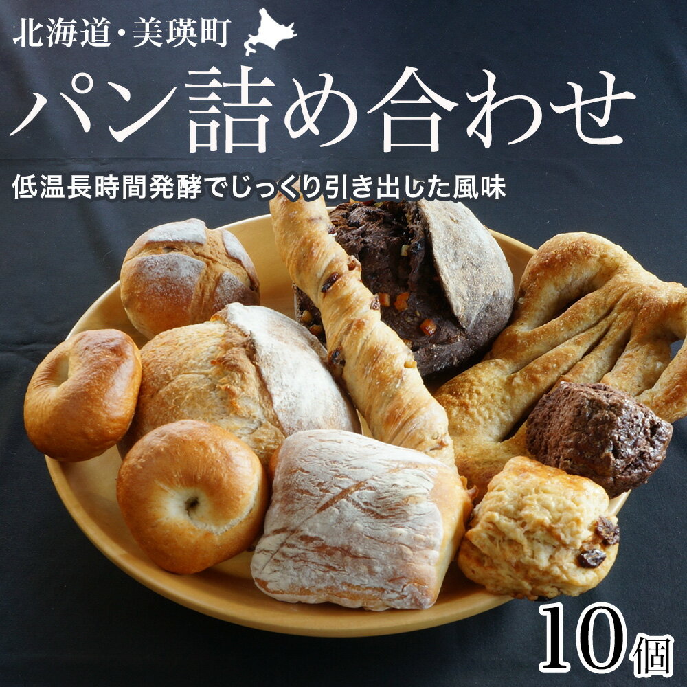 【ふるさと納税】10種の人気パン詰め合わせセット～美瑛の丘 空と大地の恵みセット～ 麦幸舎 | 美瑛小麦 パン 北海道 自家製 手作り 個包装 焼きたて ベーグル スコーン 食事パン グルメ サンドイッチ 食べ比べ 朝食 おやつ ぱん 冷凍パン 食品 [026-31]