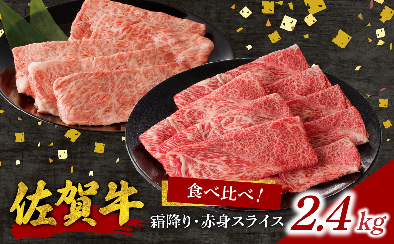 佐賀牛霜降り・赤身スライス食べ比べ 2.4kg（9月配送） ／ 中山牧場 直送 牛肉 すき焼き 佐賀牛 赤身スライス しゃぶしゃぶ 肉 牛 霜降り 黒毛和牛 牛肉 すきやき スライス 肩ロース肉 佐賀