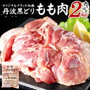 【ふるさと納税】地鶏 丹波 黒どり モモ 2kg 冷凍 業務用 鶏肉 冷凍 鶏 鳥 鍋物 チキン 唐揚げ　【 お肉 人気 ジューシー コク 上質 脂 美味しさ 上質 血統 たっぷり 】　お届け：配送可能時期より順次発送