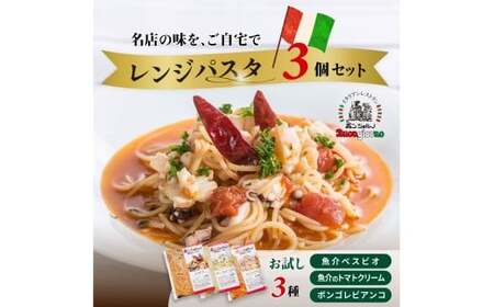 レンジパスタ お試し3種セット