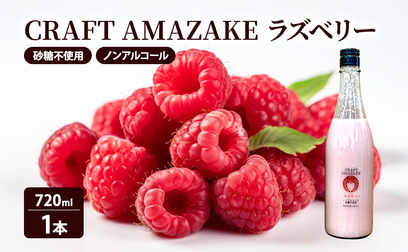甘酒 砂糖不使用 ノンアルコール CRAFT AMAZAKE ラズベリー720ml 1本