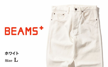 ジーンズ ≪BEAMS PLUS≫ 5ポケット デニム 【ホワイト・Lサイズ】　 [BAEP009] デニム