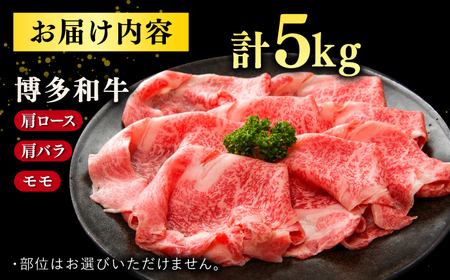 【訳あり】博多和牛 しゃぶしゃぶすき焼き用 5kg (500g×10p)   桂川町/株式会社 MEAT PLUS[ADAQ027] おすすめ 人気 ランキング 特選和牛 グルメ 特産品 上位ランク 