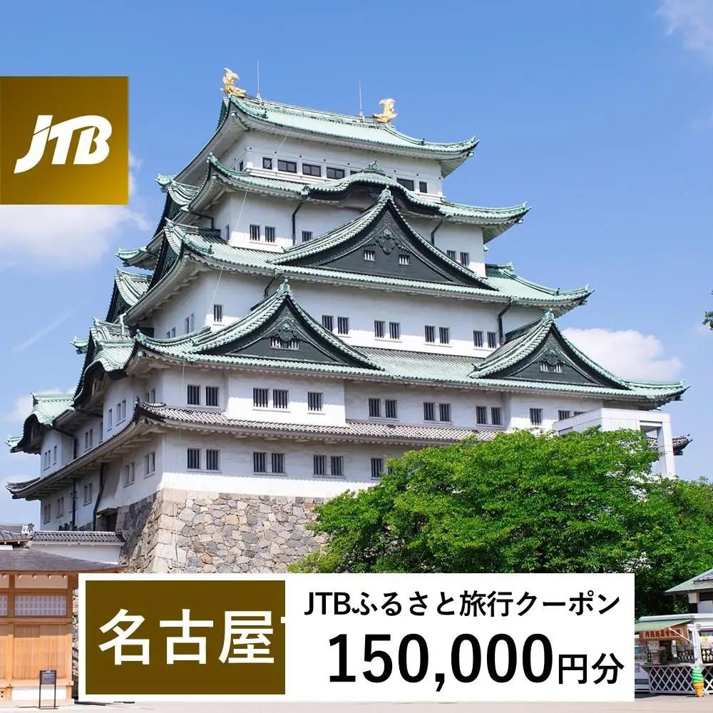 【名古屋市】JTBふるさと旅行クーポン（150,000円分）有効期間3年（Eメール発行）｜予約 宿泊 観光 体験  温泉 ホテル 旅館 チケット 子供 子連れ カップル 家族 店頭 オンライン ネット 電話 名古屋