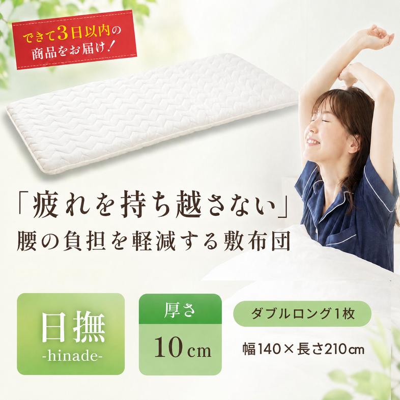 敷布団 ダブル ロング 3層敷布団 「日撫 ひなで」 布団 ふと