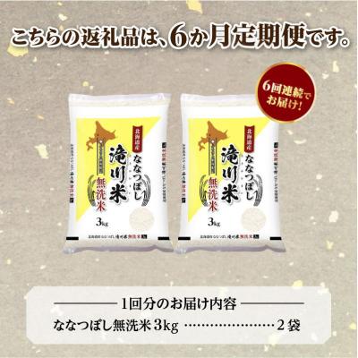 ふるさと納税 滝川市 令和7年産《年内発送》【6ヵ月定期】 ななつぼし 無洗米 6kg 定期便 新米 特A 北海道 |  | 03