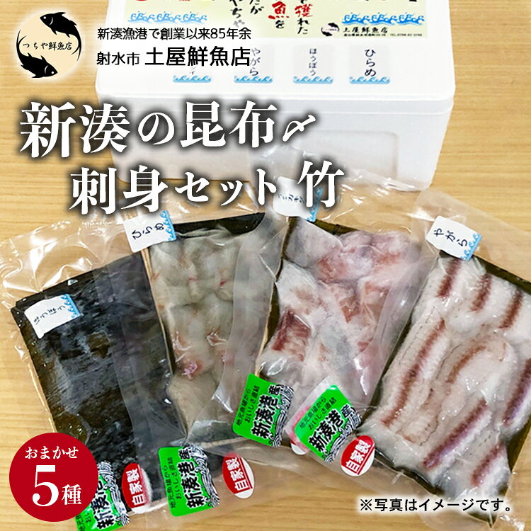【ふるさと納税】【射水市】【射水のおいしい海鮮】【新湊産】新湊の昆布〆刺身セット 竹5種 ※離島への配送不可