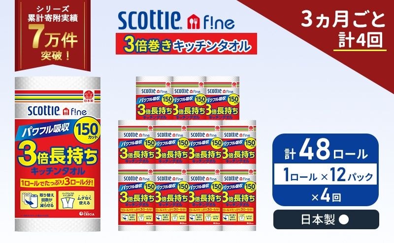 定期便 キッチンペーパー 12パック入 キッチンタオル スコッティ ファイン 1 ロール 3倍 150カット セット《 3ヶ月ごと 計  4回 》