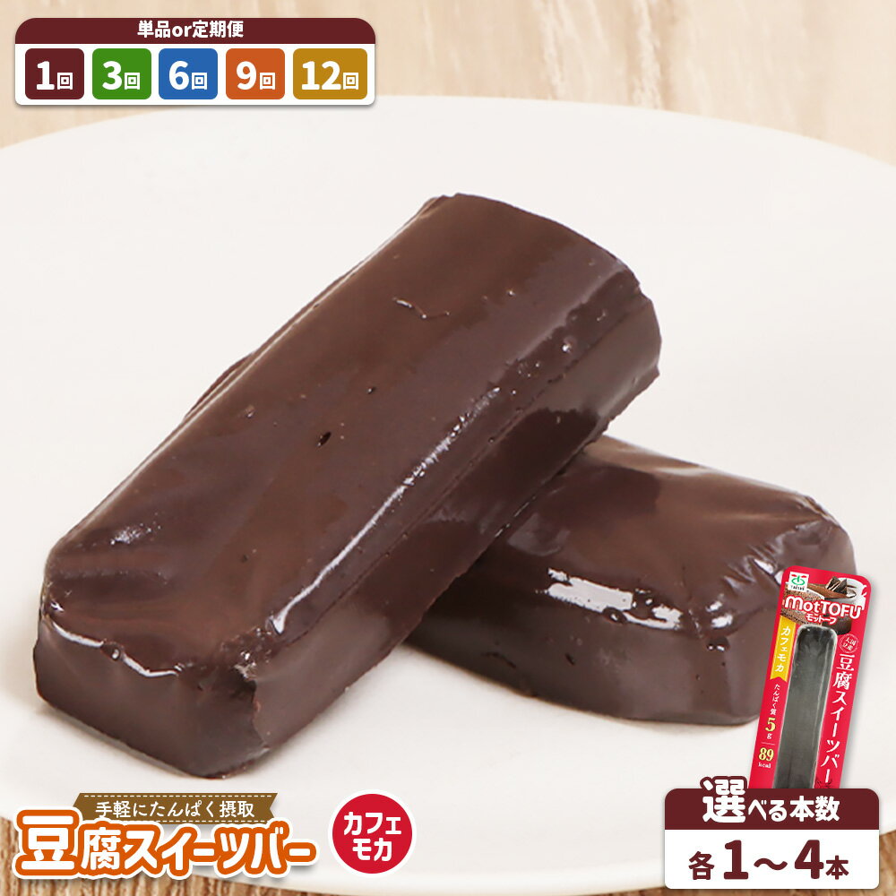 【ふるさと納税】【選べる本数＆お届け回数】【たんぱく質】なめらか豆腐バー「モットーフ」カフェモカ1本～4本（単品 or 定期便3～12回）| 健康 豆腐バー なめらか 植物性タンパク質 お手軽 朝ごはん おやつ 間食 ヘルシー お取り寄せ 宮城県 白石市 白石【53004】