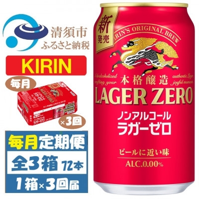 
                  ＜毎月定期便＞キリン ラガーゼロ ノンアルコール 350ml× 1ケース (24本)全3回【4078951】
                