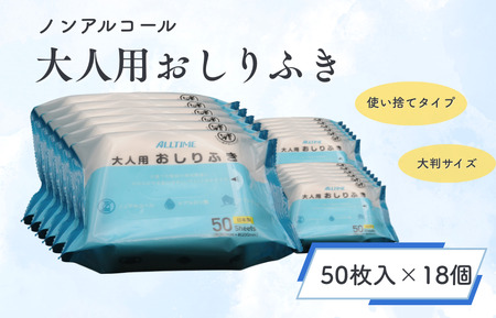 ノンアルコール大人用おしりふき