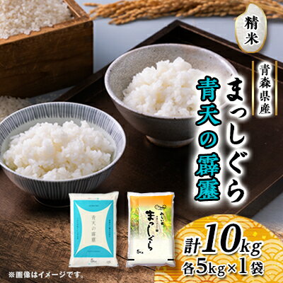 【ふるさと納税】青天の霹靂・まっしぐら　精米　計10kg(各5kg×1袋)【配送不可地域：離島・沖縄県】【1135486】