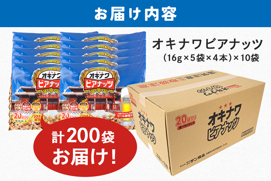 【お酒のおつまみにおススメ】オリオンビール酵母使用！ジャンボオキナワビアナッツ（16g×5袋×4本）×10袋　沖縄県産ナッツ菓子