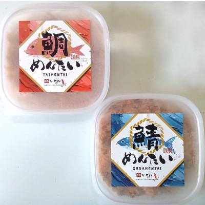 ふるさと納税 大川市 【毎月定期便】博多の新名物さばめんたいとたいめんたい詰合せ150g×各1　計300g(大川市)全2回