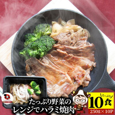 【ふるさと納税】1165-4　レンジで簡単ハラミ焼肉 250g×10食セット （総重量2.5kg）野菜入り 牛肉 焼肉 野菜 ブロッコリー 玉ねぎ 柔らかい 味付き やきにく ハラミ 冷凍 香川県 三木町 国産 おすすめ