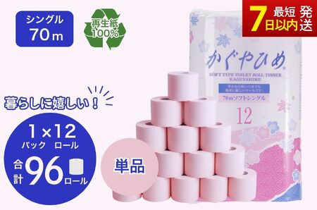 トイレットペーパー かぐやひめ シングル 70m 計96個 高評価 再生紙 芯 備蓄 保存 災害 防災 備蓄品 備蓄用 トイペ トイレ 日用品 消耗品 エンボス ソフト シャワートイレ ﾄｲﾚｯﾄﾍﾟｰﾊﾟｰ ﾄｲﾚｯﾄﾍﾟｰﾊﾟｰ ﾄｲﾚｯﾄﾍﾟｰﾊﾟｰ 岐阜 岐阜県 瑞穂市