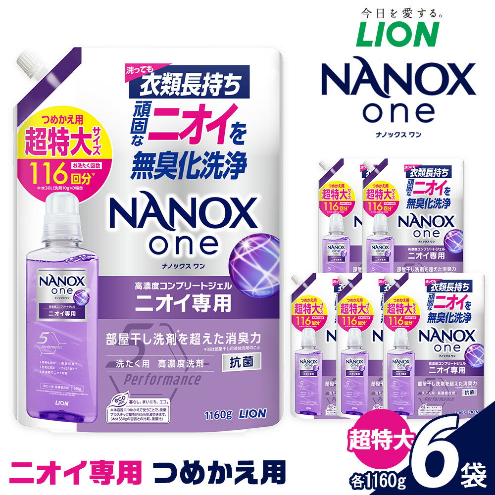 【ふるさと納税】ライオン「NANOXoneニオイ専用」つめかえ用超特大セット(1,160g×6個)【 ナノックス ナノックスワン 消臭効果 洗濯洗剤 詰め替え用 大容量 人気 おすすめ 部屋干し対策 日用品 消耗品 通販 送料無料 ふるさと納税 大阪 堺市】