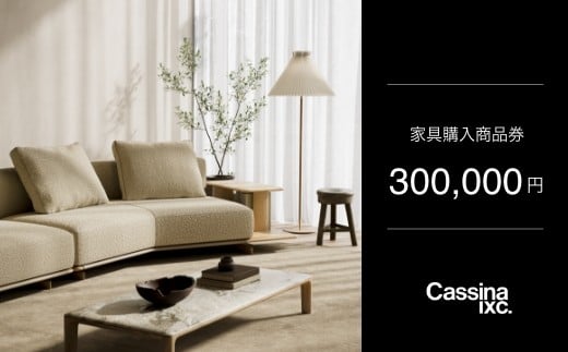 
            カッシーナ・イクスシー 30万円商品券 ｜ Cassina ixc. 家具購入商品券 商品チケット
          