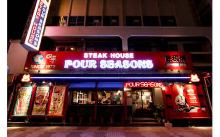 沖縄鉄板焼きステーキハウスの老舗『四季』食事券 (3000円分) 食事券 お食事券 チケット レストラン ギフト 沖縄市/有限会社四季[BCBP001]