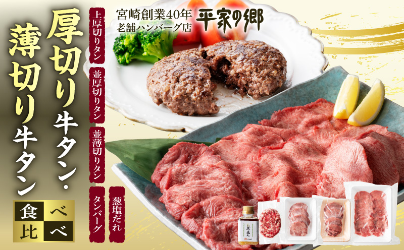 厚切り・薄切り牛タン食べ比べ【宮崎創業40年/老舗ハンバーグ店　平家の郷】厚切り・薄切り・タンバーグ・葱塩だれセット 牛タン タン 食べ比べ 詰め合わせ ハンバーグ 牛肉 小分け 冷凍 おかず おつま