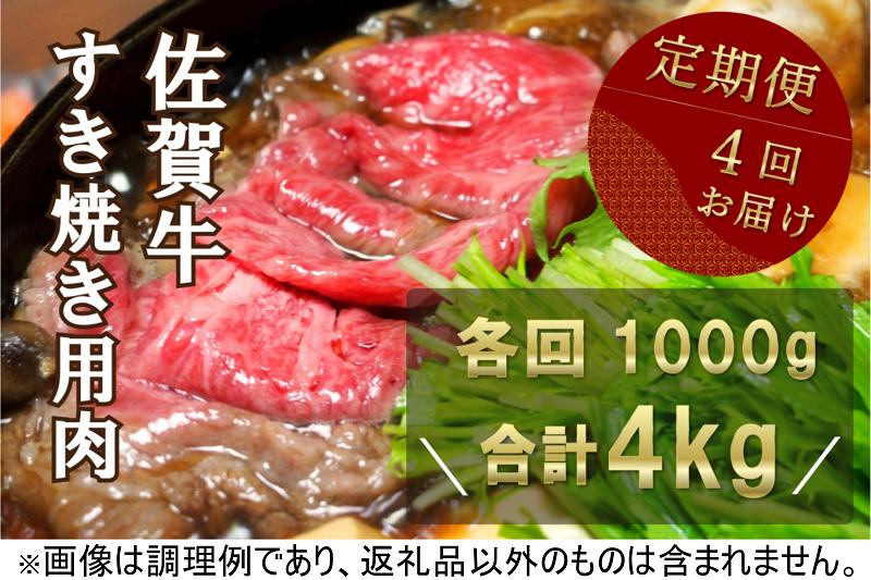
【定期便】佐賀牛すき焼き用4kg(1kg×4回)
