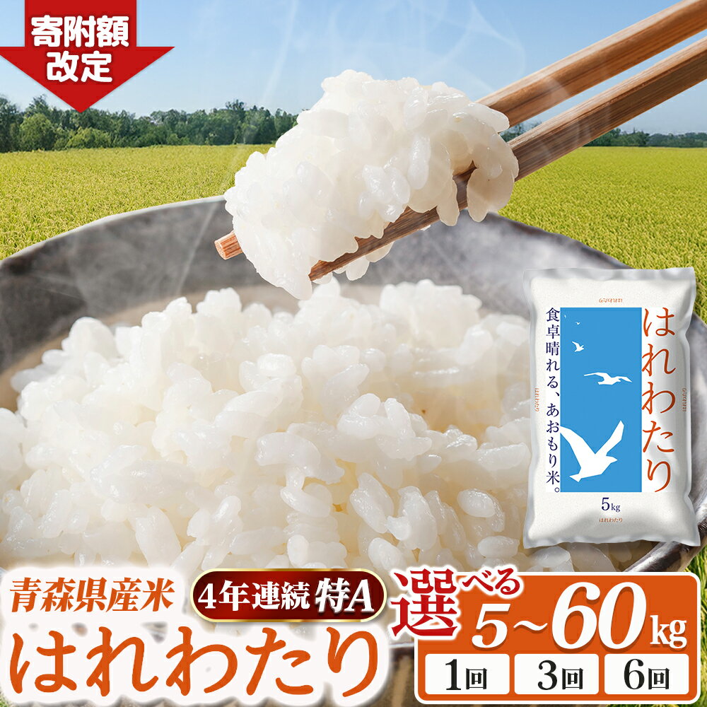 【ふるさと納税】2025 青森県産米「はれわたり」5kg〜選べる容量／配送回数 青森 はれわたり ブランド米 精米 お米 おこめ こめ ご飯 ごはん 地元農家 甘味 旨味 青森県 三戸町
