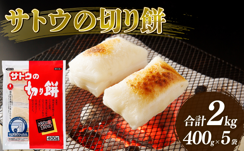 餅 サトウの 切り餅 400g×5個 2kg パリッとスリット 防災 備蓄 食料 保存食 非常食 正月 餅 おせち サトウ食品 サトウの切り餅 お餅 もち 米 kome 年末 年始 新年 お雑煮 新潟県 新潟 新発田 J27_02