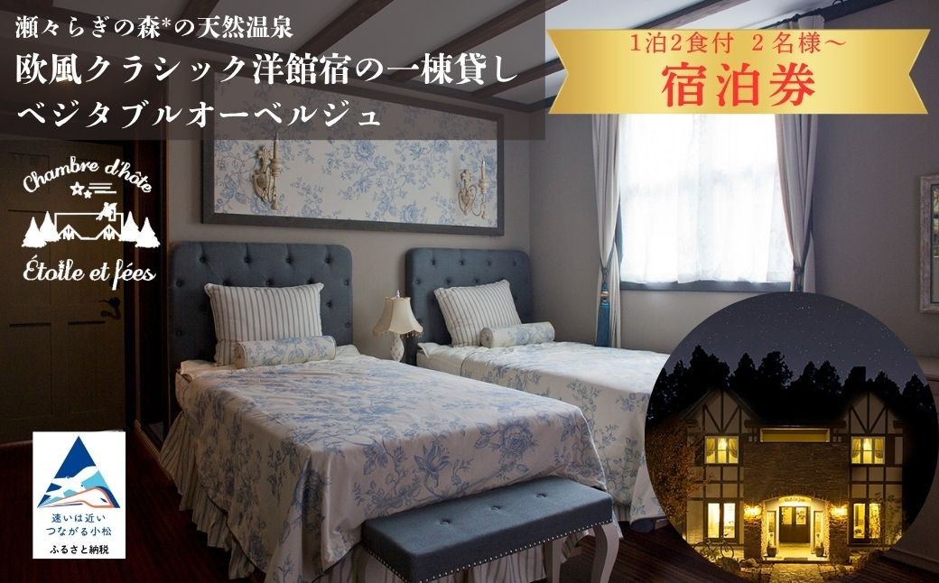 
                  瀬々らぎの森*の天然温泉と欧風クラシック洋館宿の一棟貸しベジタブルオーベルジュ 1泊2食付（選べる 人数 2名様/3名様/4名様/5名様/6名様/7名様/8名様） 小型犬のみ宿泊可 宿泊券 ギフト プレゼント 旅行 | 石川県 小松市 【メルシー・ボンヌジュルネ】
                