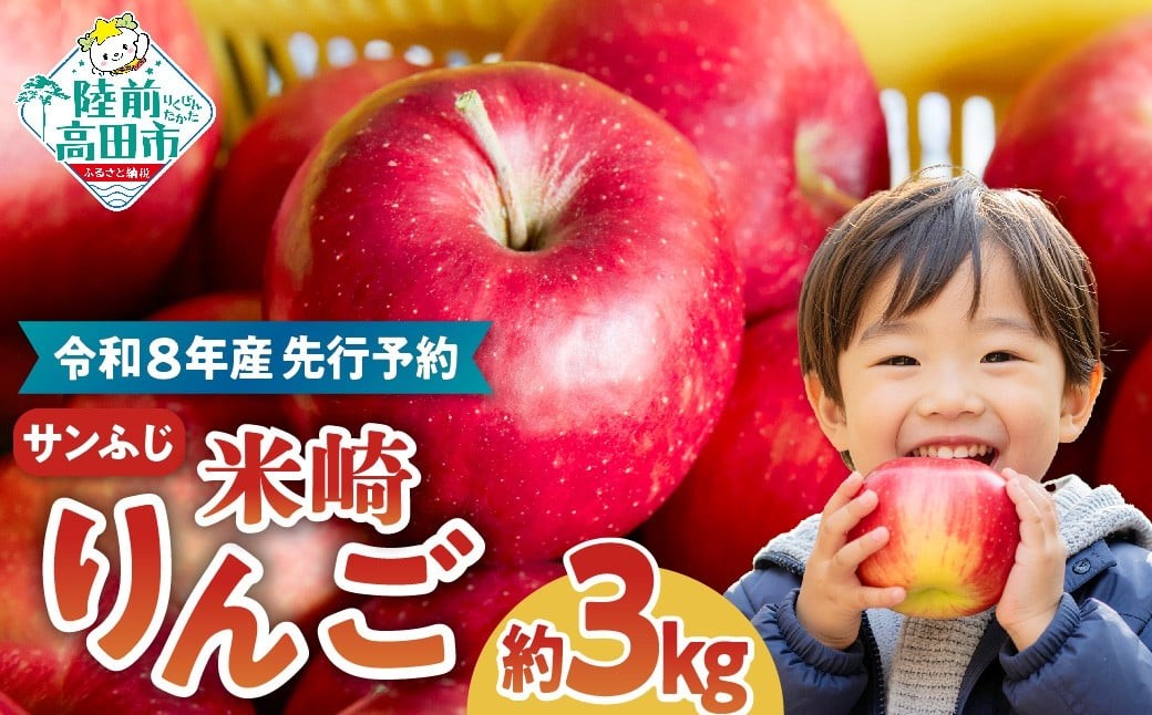 
                  【2026年発送先行予約】りんご ふじ 3kg 【 米崎りんご 数量限定 りんご リンゴ 林檎 旬 新鮮 産地直送 岩手 陸前高田 産地直送 新鮮 家庭用 】2026年11月下旬頃から発送予定 RT671
                