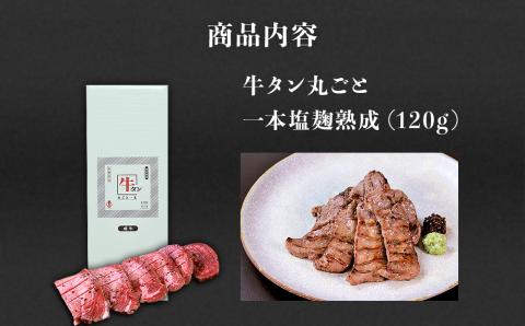 陣中 牛タン丸ごと一本塩麹熟成 120g
