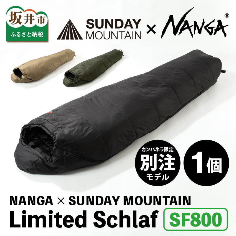 【ふるさと納税】NANGA × SUNDAY MOUNTAIN Limited Schlaf SF800 【カラーバリエーション：コヨーテ/ダークカーキ/ブラック】 / キャンプ 防災 アウトドア 寝袋 シュラフ 撥水 軽量 洗濯可 速乾 保温 ソロキャンプ キャンプ用品 キャンプギア