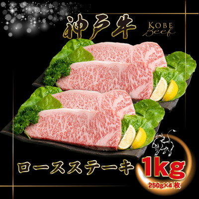 【ふるさと納税】神戸牛 ロースステーキ 250g×4枚 計1Kg INGWST10【2026年4月より順次発送】【配送不可地域：離島】【1682089】