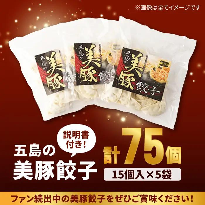 美豚餃子75個（15個×5袋） 五島市/長崎フードサービス[PEL003]餃子