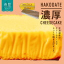 【ふるさと納税】はこだて濃厚チーズケーキ