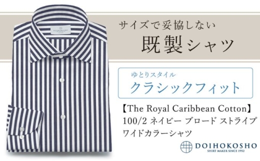 土井縫工所の既製品シャツ【クラシックフィット】100/2 ネイビーストライプブロード ワイドカラーシャツ（FM84736）　S_38