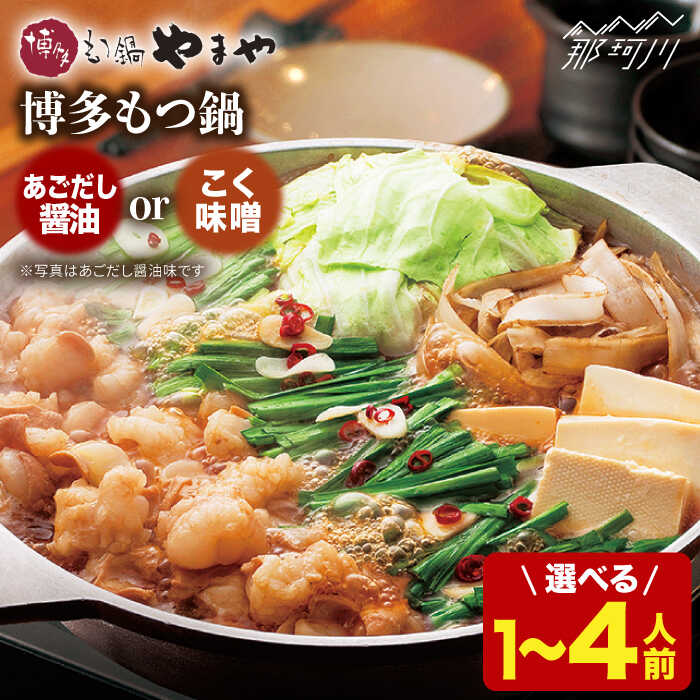 【ふるさと納税】【選べる味&内容量！】博多もつ鍋 あごだし醤油味orこく味噌味＜やまや＞那珂川市 | 父の日 母の日 もつ鍋 モツ鍋 もつなべ もつ鍋セット もつ 鍋 国産 牛 モツ あごだし[GAK009] 20000 20000円 2万円 以下