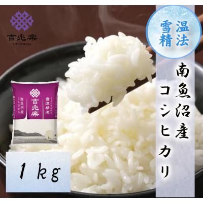 ふるさと納税 南魚沼市 【令和7年産】雪温精法　南魚沼産こしひかり　精米　1kg