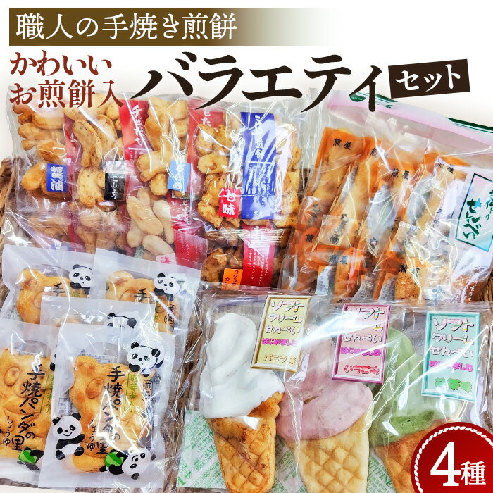 【ふるさと納税】バラエティ煎餅セット◆送料無料◆手焼き煎餅［No.091］／ソフトクリームせんべい 一口サイズ煎餅 醤油煎餅 足袋 （【職人の手焼き煎餅】かわいいお煎餅入りバラエティセット）